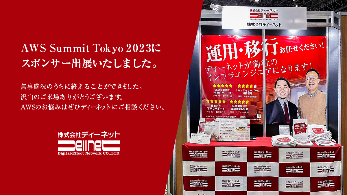 AWS Summit Tokyo 2023 大盛況のなか無事終了しました