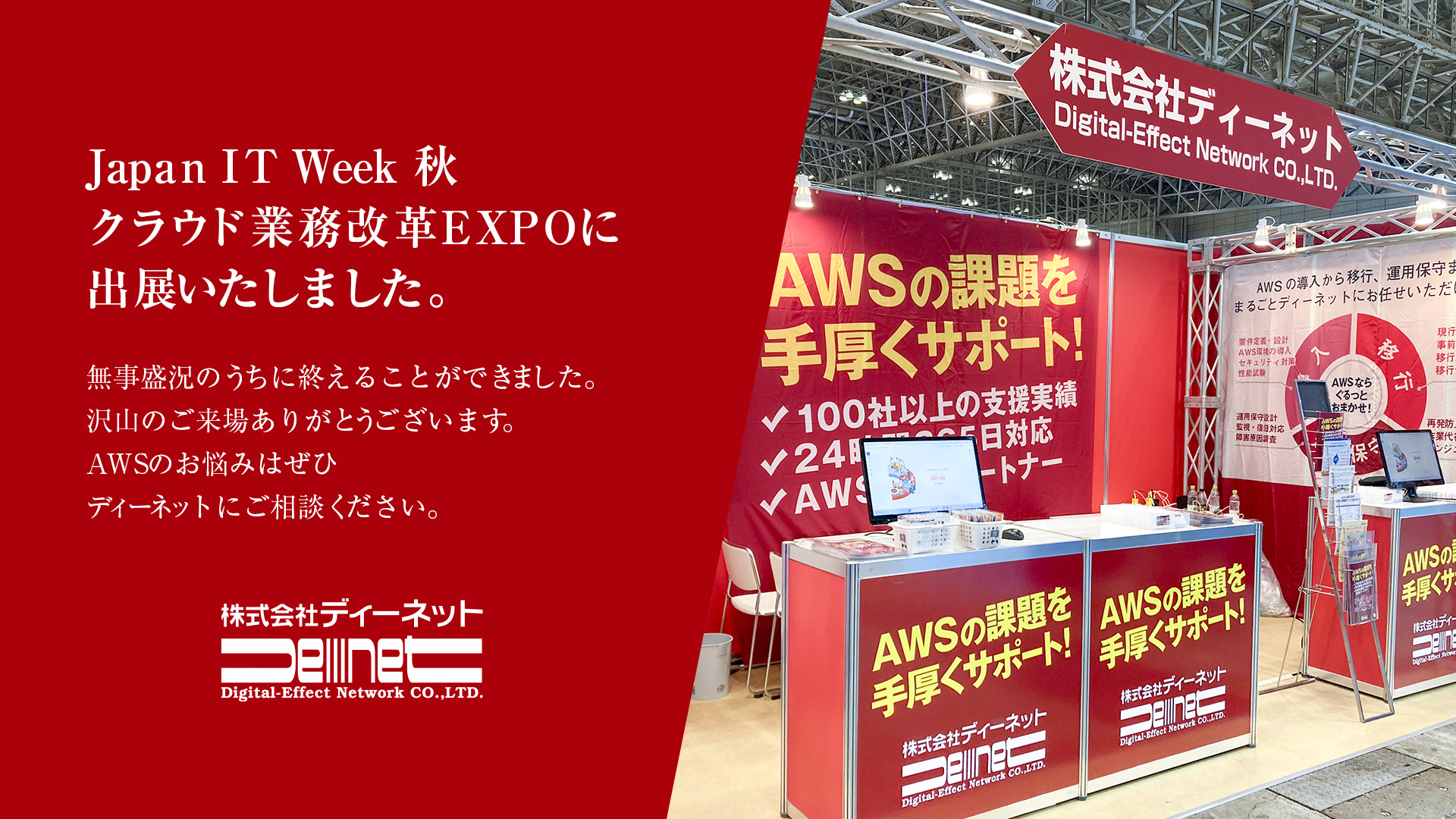 Japan IT Week【秋】・クラウド業務改革EXPOに出展しました